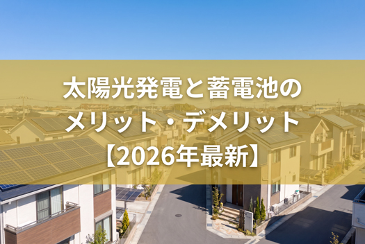 太陽光発電・蓄電池のメリットとデメリットを徹底解説！