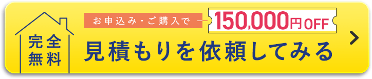 見積もりを依頼してみる