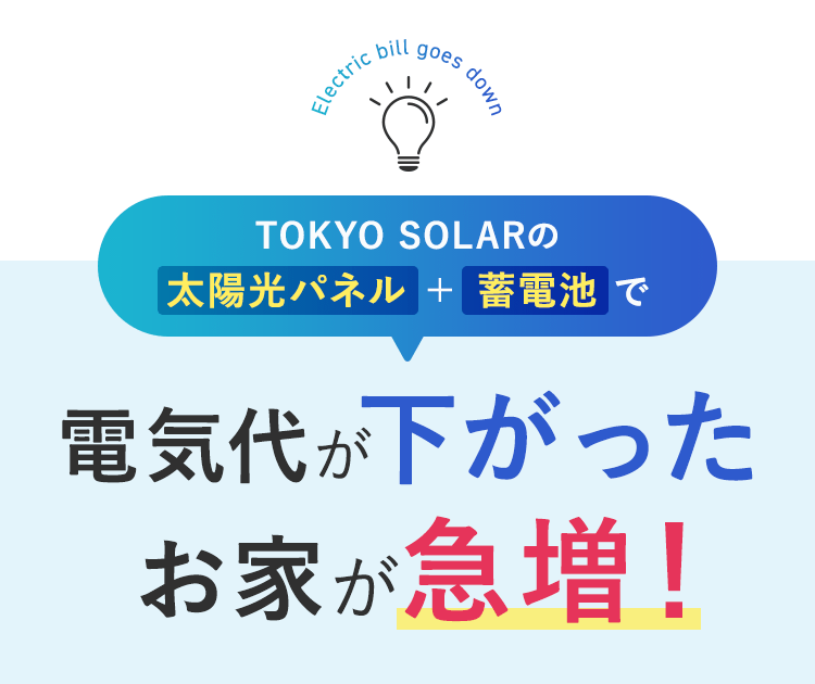 TOKYO SOLARの太陽光パネル+蓄電池で電気代が下がったお家が急増！