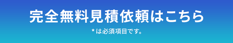 完全無料見積依頼はこちら