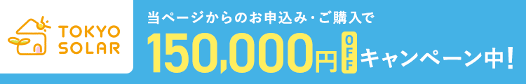 TOKYO SOLAR 当ページからのお申込み・ご購入キャンペーン中