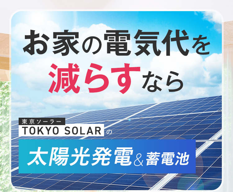 お家の電気代を減らすなら東京ソーラーの太陽光発電＆蓄電池