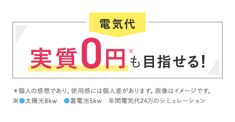 電気代実質0円も目指せる！