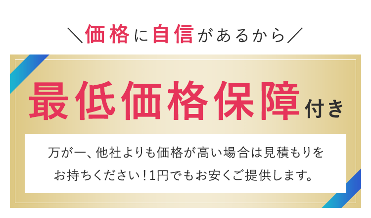 最低価格保障つき