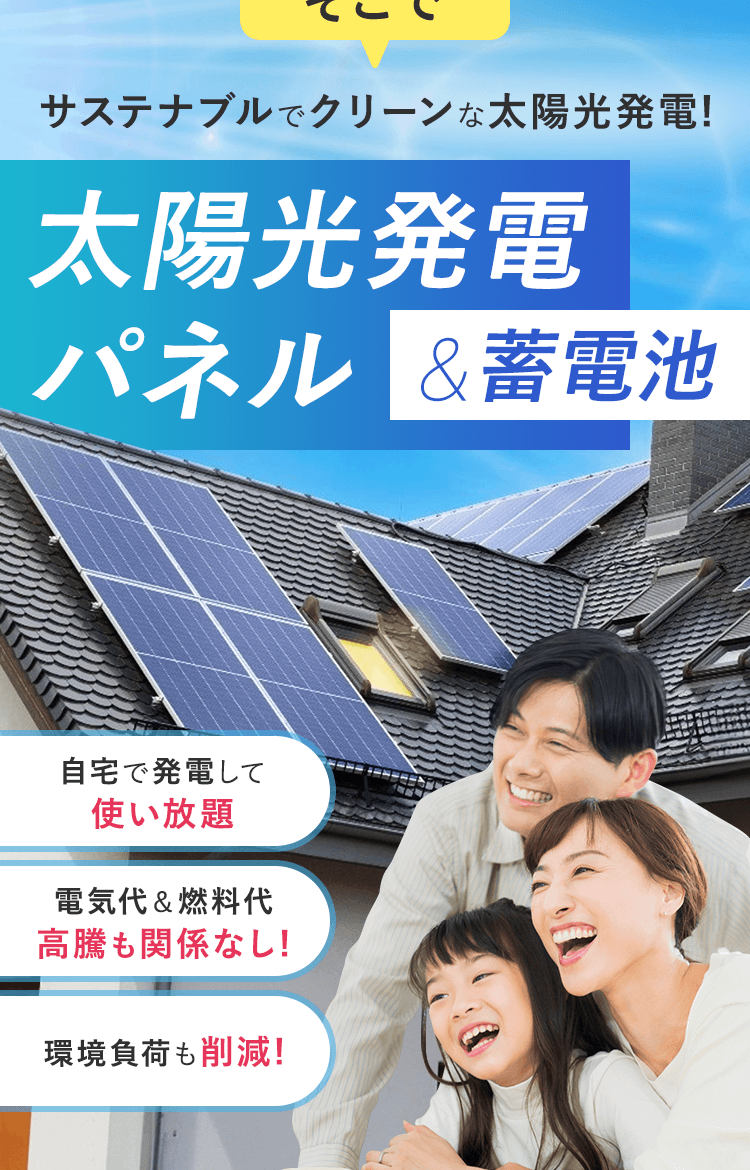 サステナブルでクリーンな太陽光発電！太陽光発電パネル＆蓄電池