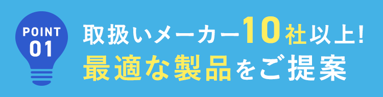 取り扱いメーカー10社以上！最適な製品をご提案