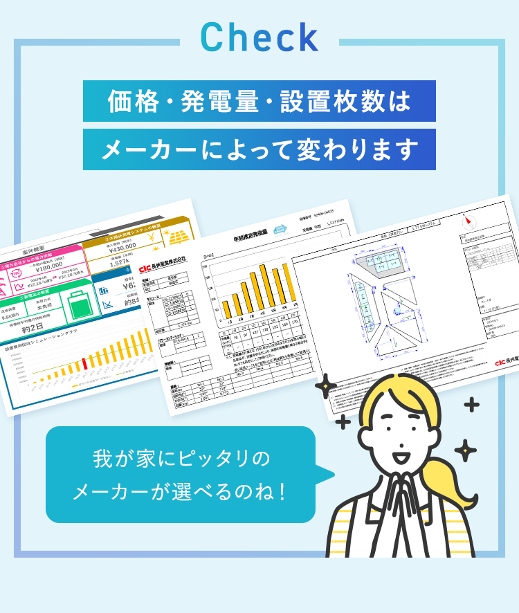 価格・発電量・設置枚数はメーカーによって変わります