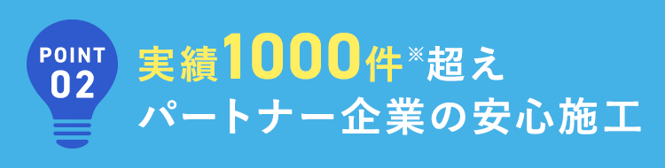 実績1000件超え。パートナー企業の安心施工