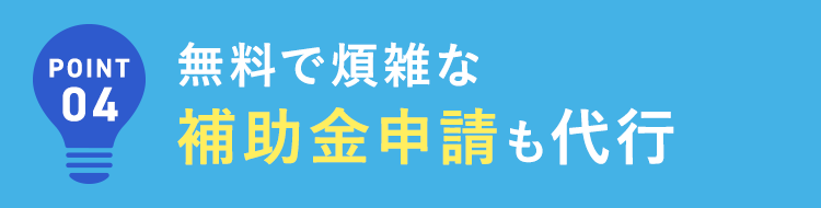 無料で煩雑な補助金申請も代行